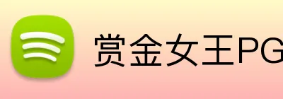 赏金女王PG电子官网 Logo