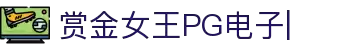 PG电子游戏-赏金女王模拟器在线试玩APP下载